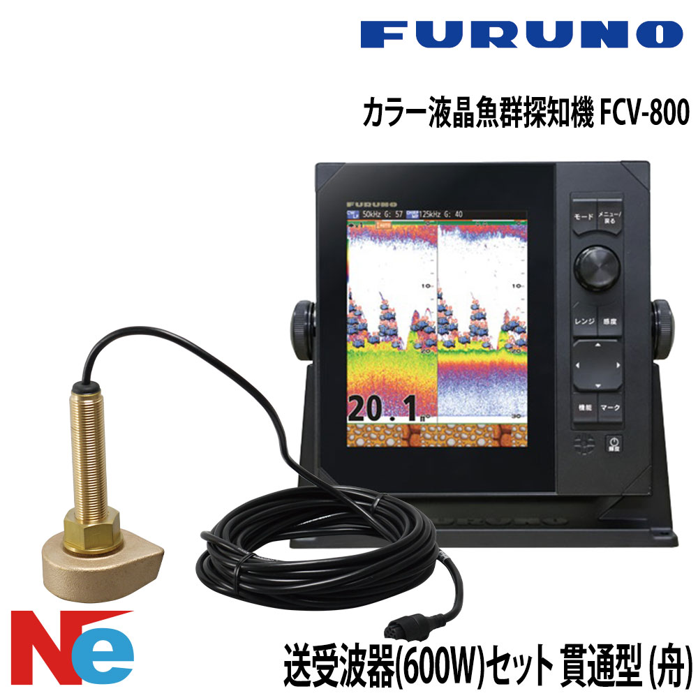 FURUNO(盛りだくさんノ)色つや液晶魚群さぐり当てる機 FCV-800送受波器(600W)仕掛ける 突きとおる型 (舟) 50/200KHz