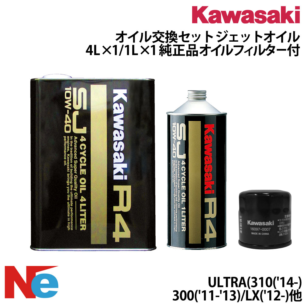 カワサキ オイル交換セット KAWASAKI ULTRA300/310/LX('12-) 純正品オイルフィルター付き 5L ジェットスキー　水上バイク PWC KAWASAKI