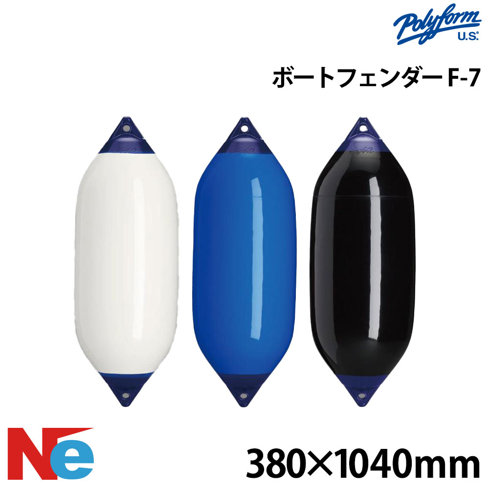 ポリーフォーム Fシリーズ　フェンダー ダブルアイ型 F-7 380×1040mm ホワイト ブルー ブラック 白 青 黒 POLYFORM 2アイ型