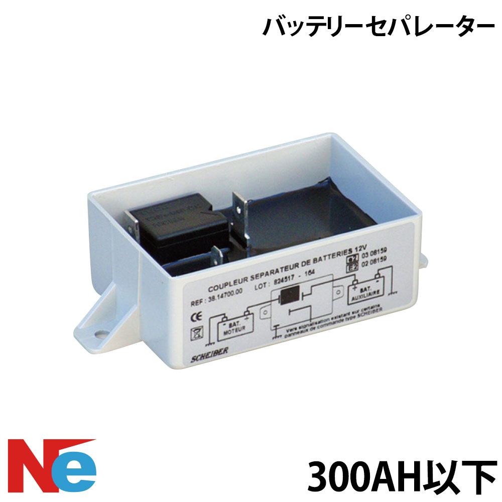 バッテリー充電器 バッテリーセパレーター 300AH以下 バッテリーチャージャー