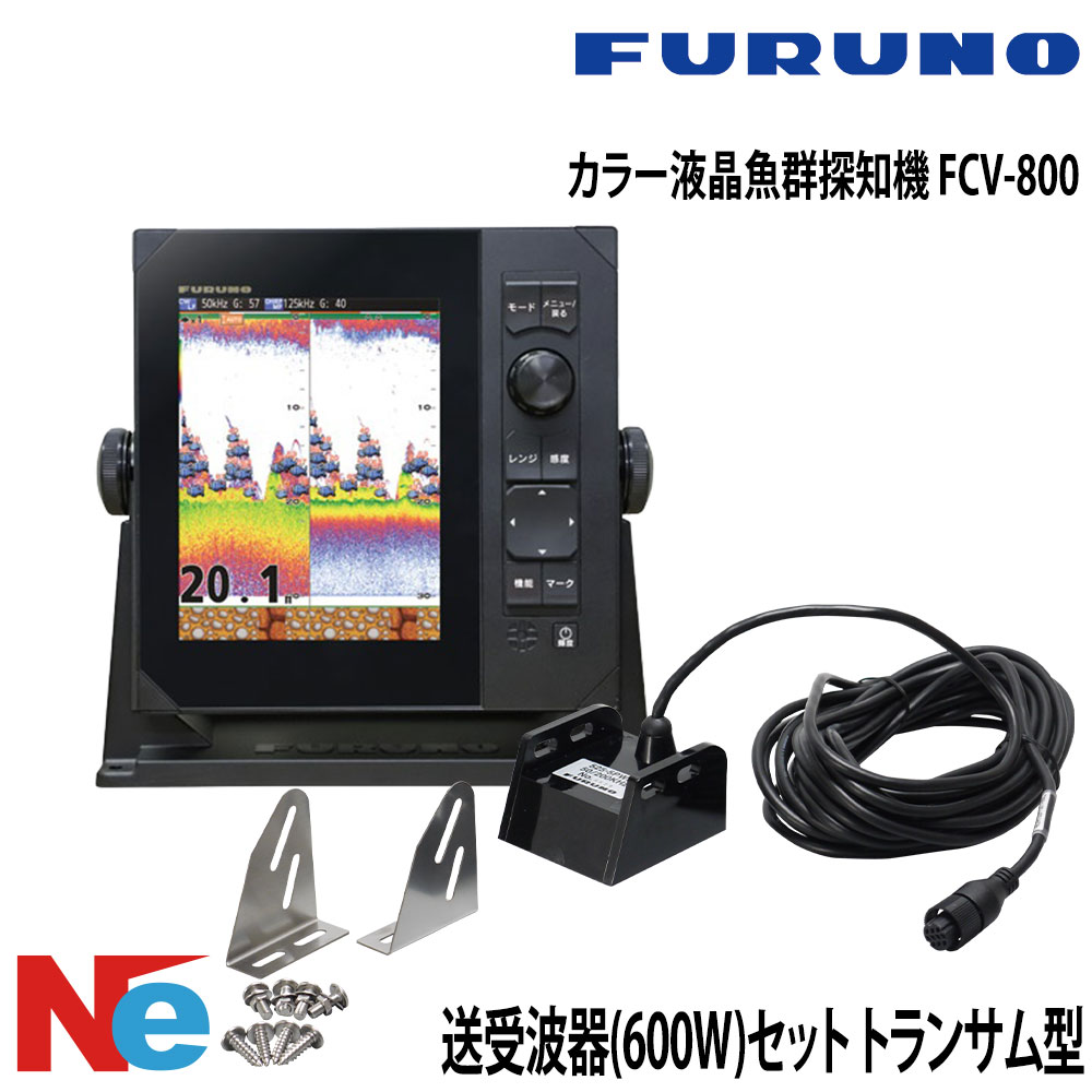 FURUNO(盛りだくさんノ)色つや液晶魚群さぐり当てる機 FCV-800送受波器(600W)仕掛ける トランサム型 50/200KHz