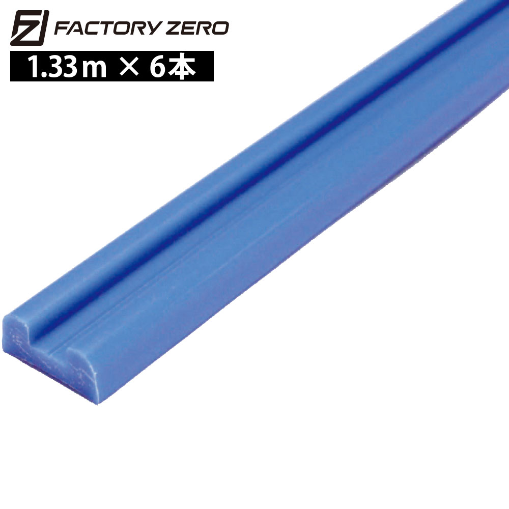 【SS継続期間中P3倍】 FACTORY ZERO(ファクトリーゼロ)すべる軌跡6本書き割り 1.33m 29粍