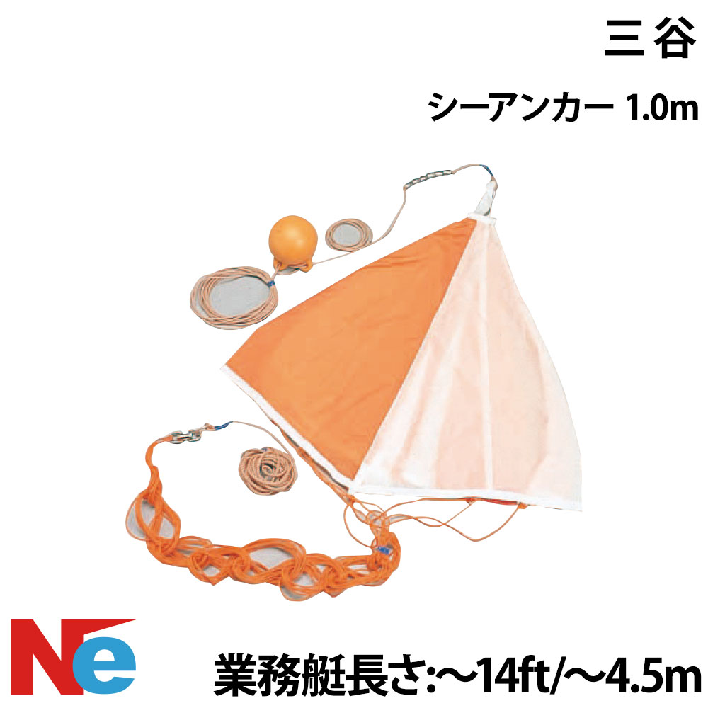 三谷 シーアンカー 1M 差しわたし1.0m 魚釣り つり 流し魚釣り 荷縄付 当て嵌める艇：お役目艇14フート以下