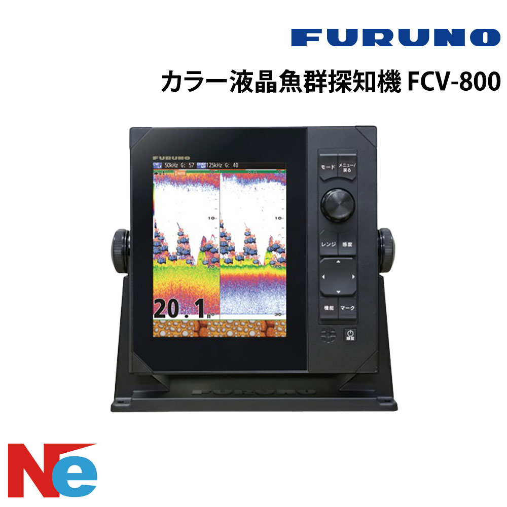 【SS継続期間中P3倍】 盛りだくさんノ 色つや液晶魚群さぐり当てる機 FCV-800 FURUNO 魚探 魚群さぐり当てる機 魚さぐり当てる機