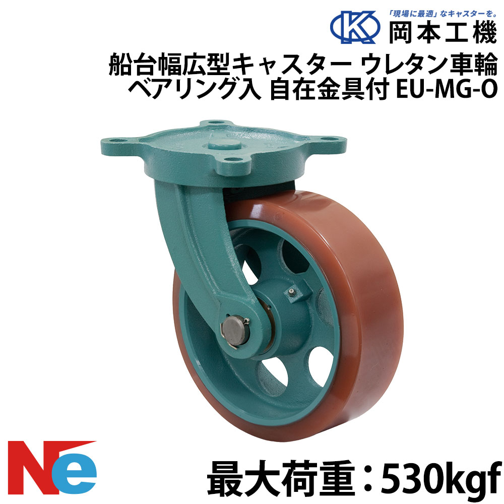 船台 キャスター 自在式 ベアリング入り ウレタンゴムタイヤ EU-MG-O 200×50 岡本工機 幅広型 鋳物 タグタイル タイヤ マリン マリーナ 船 ボート