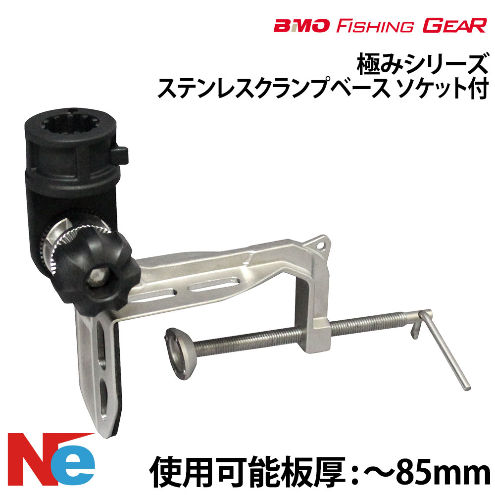 【SS継続期間中P3倍】 BMO ビーエムオー ステンレスクランプベース ソケット付 【極み続きもの】 つり銭 つり フィッシングギア  ステンレス鋼