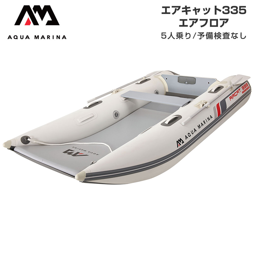 【SS継続期間中P3倍】 ゴムボート 魚釣り アクアマリーナ AIRCAT エアキャット335 5人乗り 大気圏立ち会い場 免許鑑札不必要 ミニ短艇 フィッシングボート