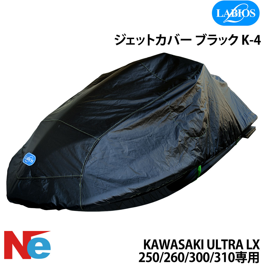 ラビオス ジェット機押しかぶせる ウルトラ LX,250,260,300,310(-21) 黒いこと ULTRALX カワサキ Kawasaki 国産 LABIOS