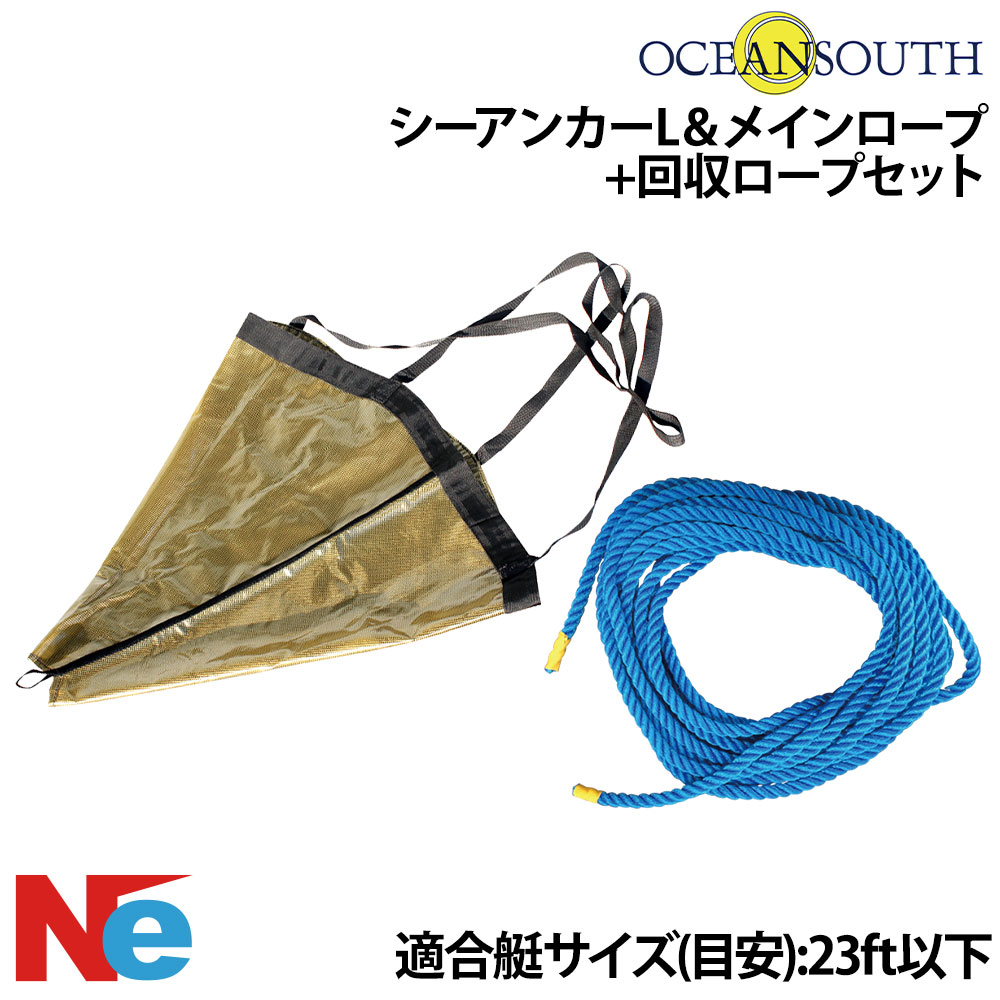 大海原サウス シーアンカーL(φ680×L1100粍) ＆ メイン荷縄(φ10mm×12m) + リコール荷縄(φ6mm×5m)仕掛ける 其れ相応艇大きさ(引き合い)：23フィート以下 魚釣り つり 流し魚釣り 荷縄付 OCEAN SOUTH