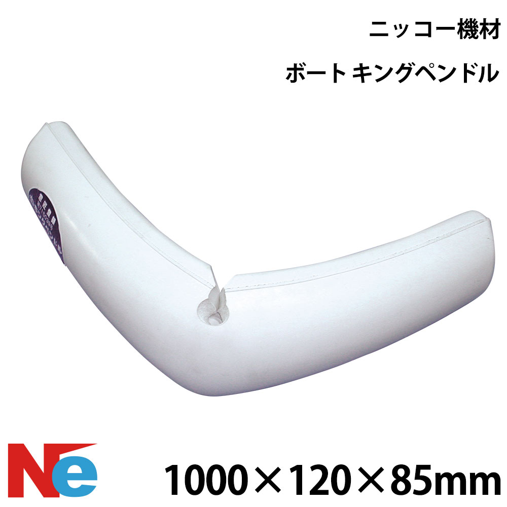 ニッコー機材 キングペンドル (1ヶ所カット) 1000×120×85mm