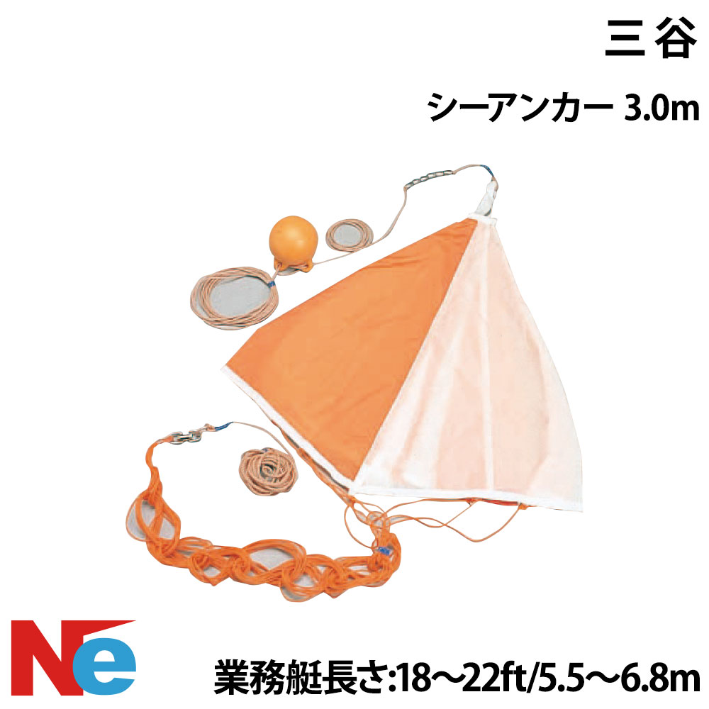 三谷 シーアンカー 3M 差しわたし3.0m 魚釣り つり 流し魚釣り 荷縄付 当て嵌める艇：お役目艇 18フィート 19フィート 20フィート 21フィート 22フィート