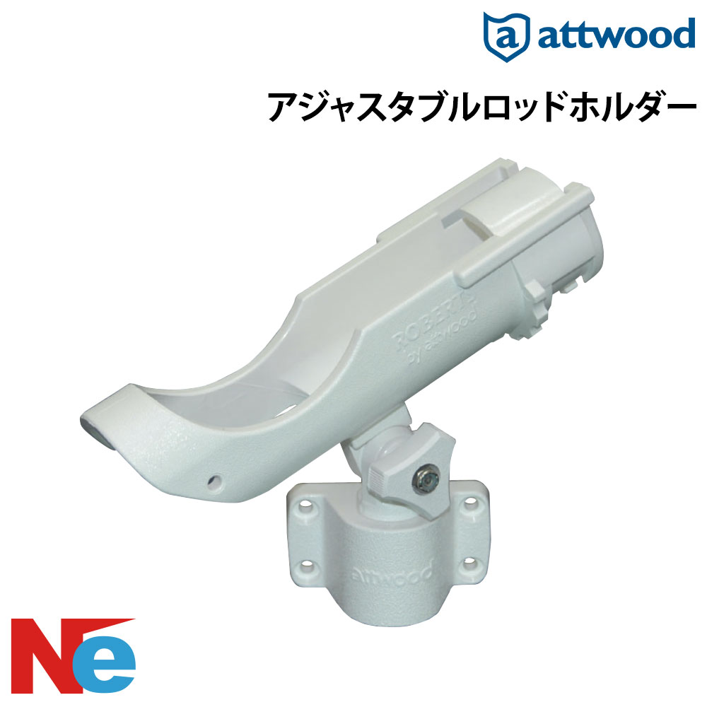 アトウッド アジャスタブルロッドホルダー 釣り つり 船竿置き 竿たて 竿受け 竿掛け ATTWOOD|ネオネットマリン店