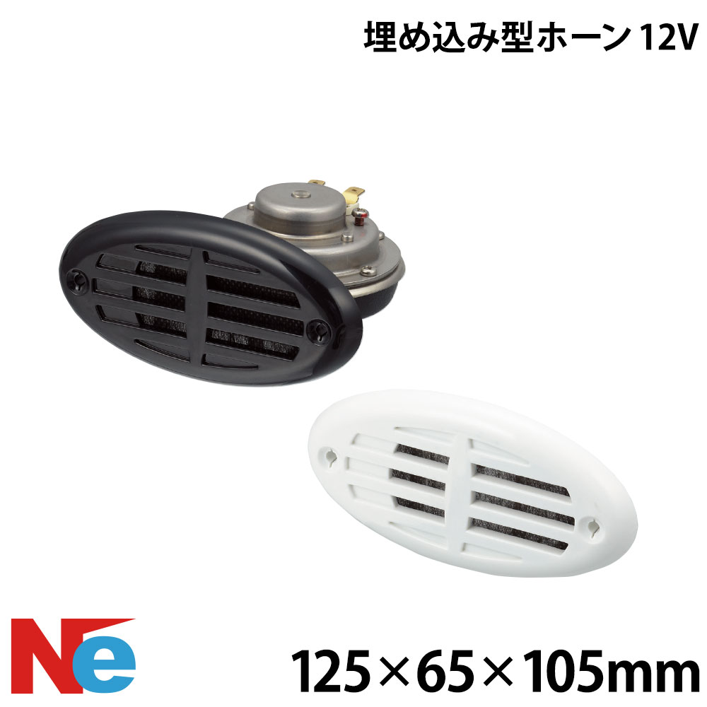 埋め込み型唐人笛 12V
