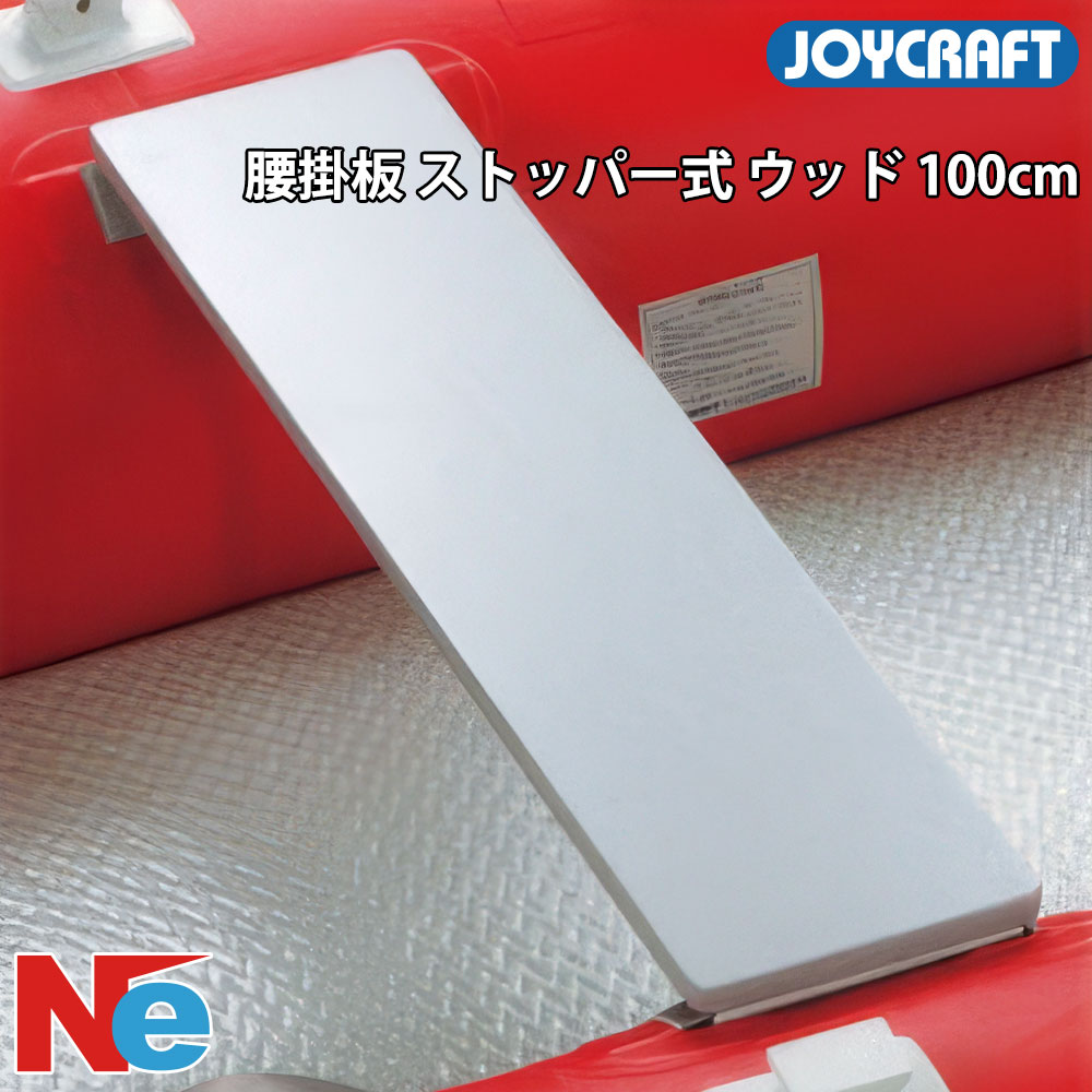 JOYCRAFT（ジョイクラフト） 腰掛板 ウッド ストッパー式 100cm