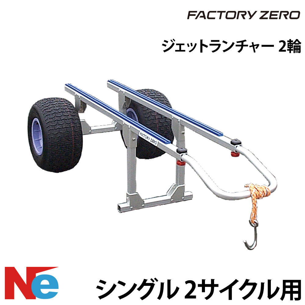 ファクトリーゼロ 2輪ジェットランチャー 2ストローク｜ネオネットマリン店