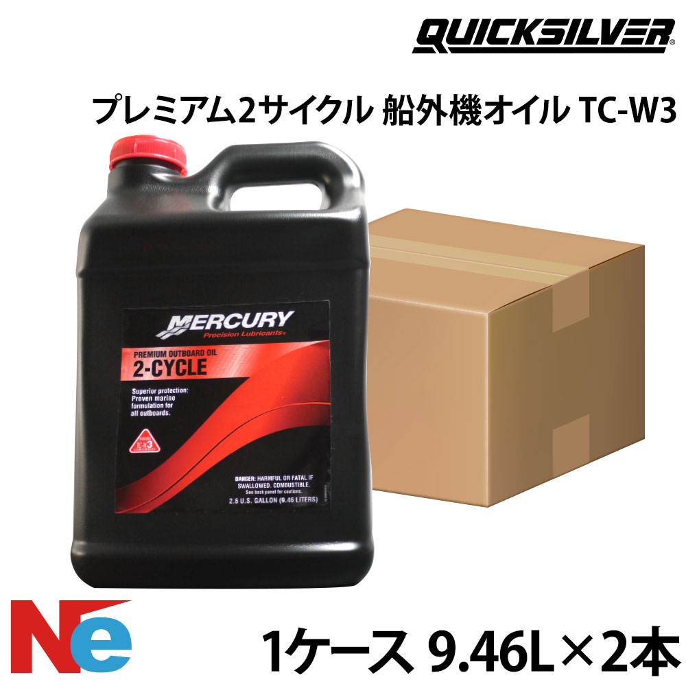 【SS継続期間中P3倍】 水銀 船外機 油絵の具 TC-W3 割り増し金油絵の具 1容れもの 2循環過程船外機油絵の具 9.46L×2本 純然たる MERCURY
