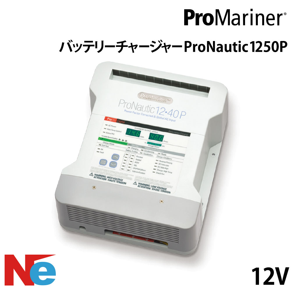 ProNauticP バッテリー充電器 バッテリーチャージャー 1250P 12V｜ネオネットマリン店