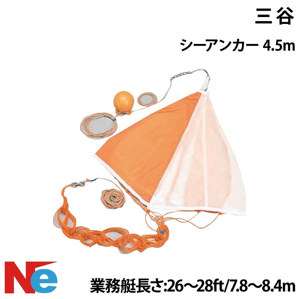 三谷 シーアンカー 4.5M 差しわたし4.5m 魚釣り つり 流し魚釣り 荷縄付 当て嵌める艇：お役目艇 26フィート 27フィート 28フィート