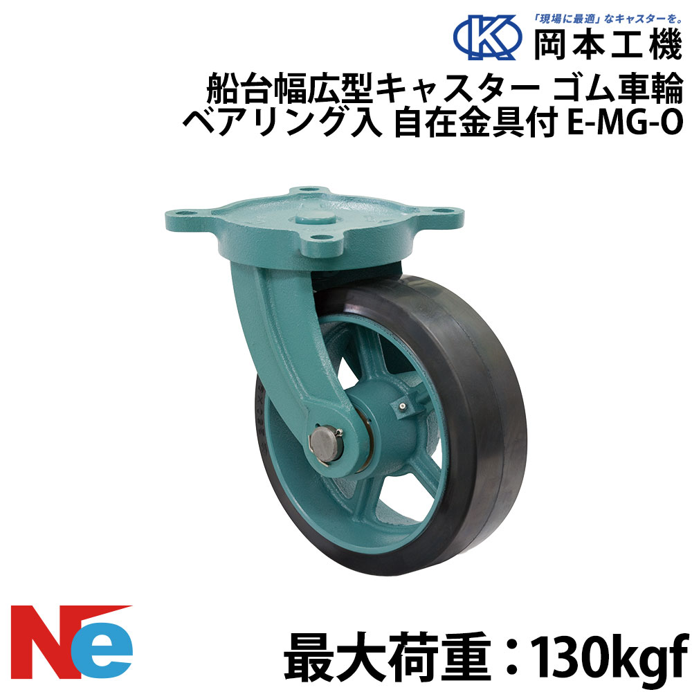 船台キャスター 自在式 ベアリング入り ゴム車輪 E-MG-O 100&times;50 岡本工機 幅広型 鋳物 タグタイル タイヤ マリン マリーナ 船 ボート｜ネオネットマリン店
