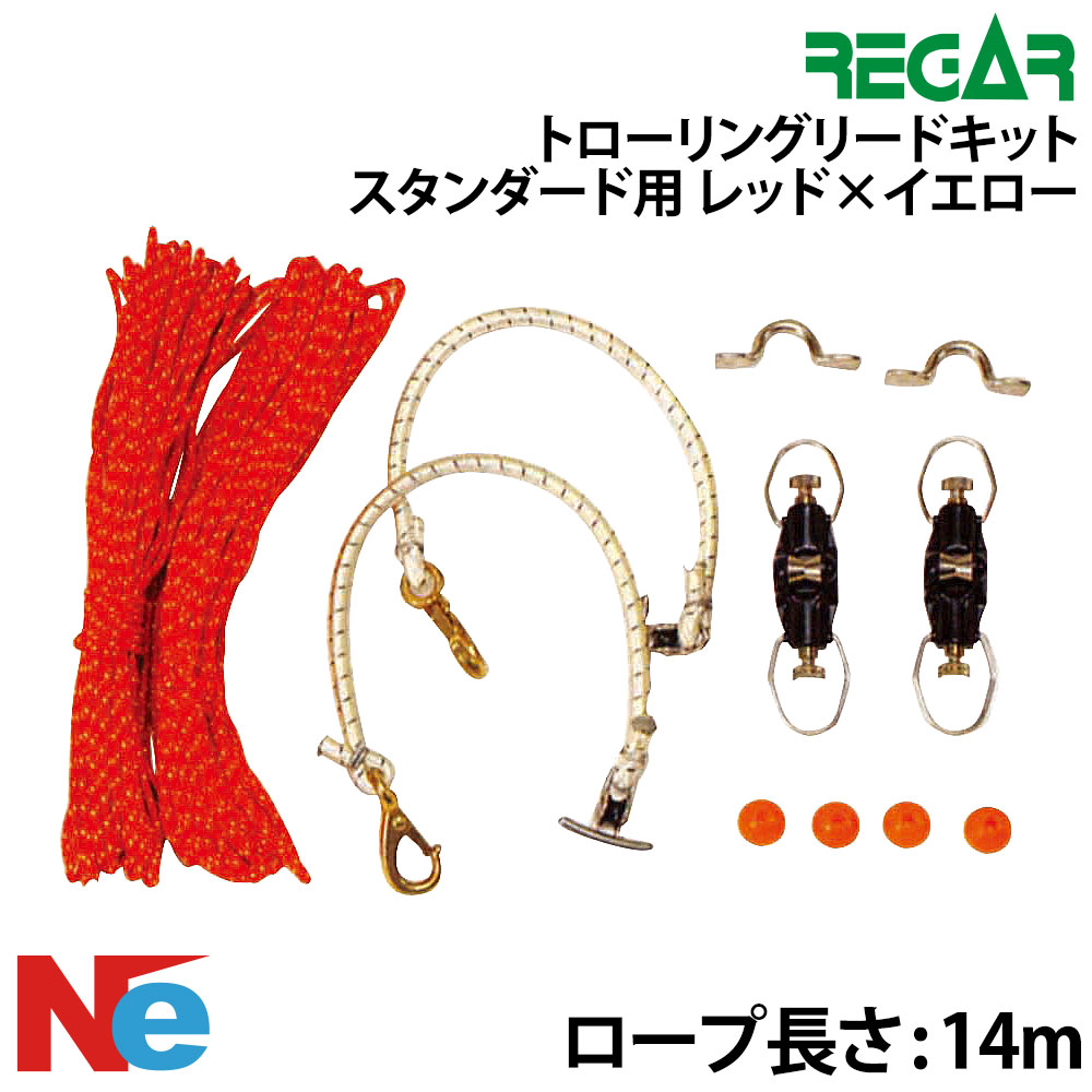 リガー トローリングリードキット スタンダード用 レッド×イエロー ロープ長さ14m 釣り つり トローリング ひき縄釣 アウトリガー 赤 黄 REGAR