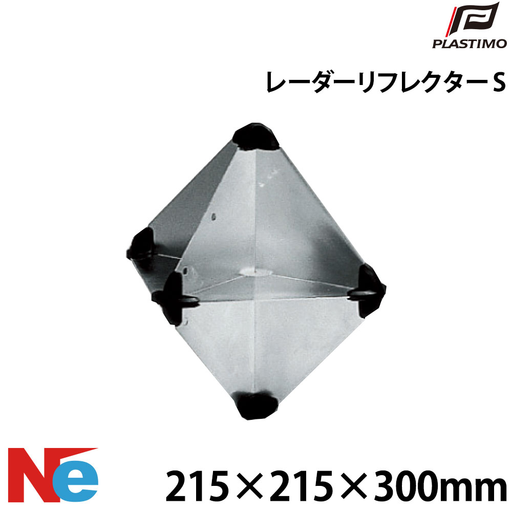 【SS継続期間中P3倍】 プラスチモ レーダーリフレクター S 215×215×300粍 PLASTIMO マリンレーダーリフレクター まさかの時レーダーリフレクター ボートレーダーリフレクター 電波探知機照りかえす板