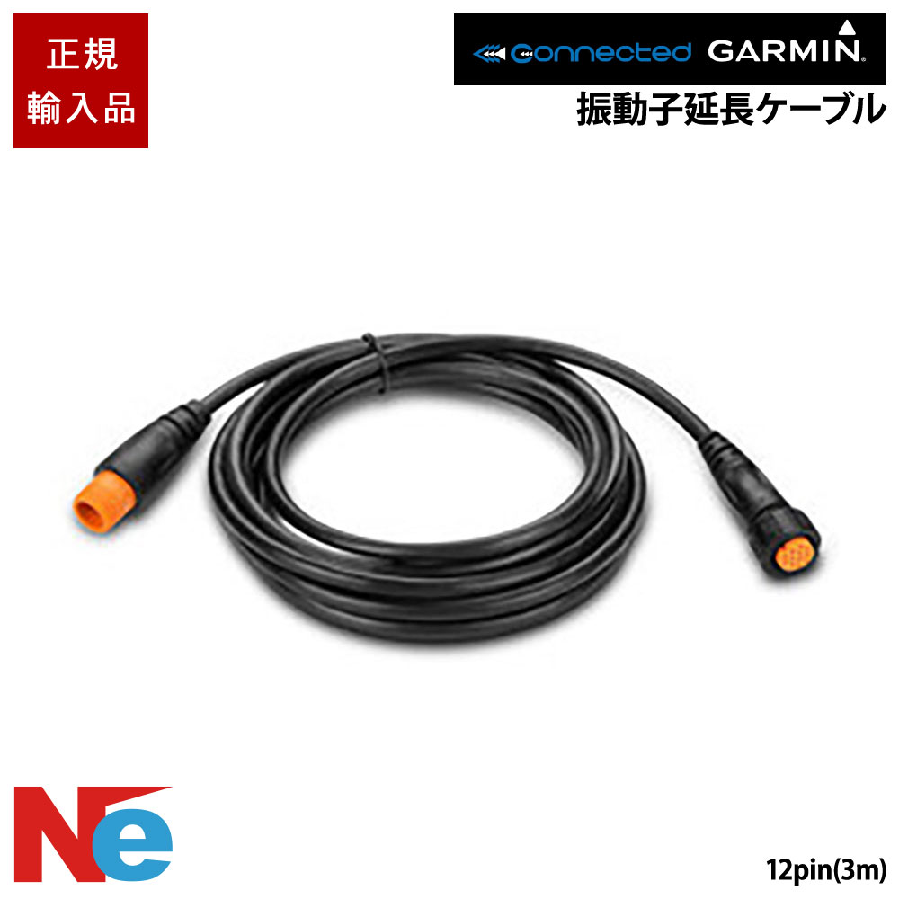 ガーミン 振りまわす子押しひろげる有線テレビ 12p(3m) GARMIN 魚探 魚群さぐり当てる機 魚さぐり当てる機