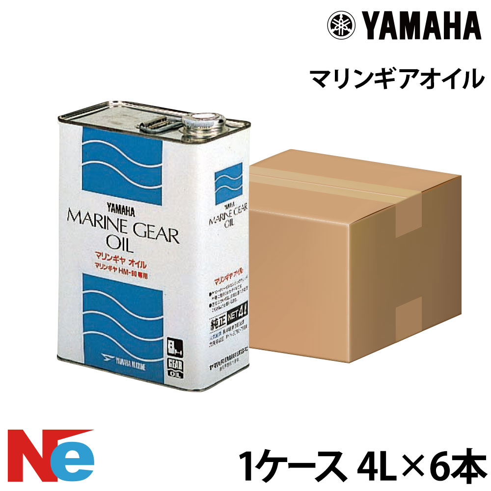 ヤマハ マリンギアオイル 4L 1ケース(6本入) YAMAHA
