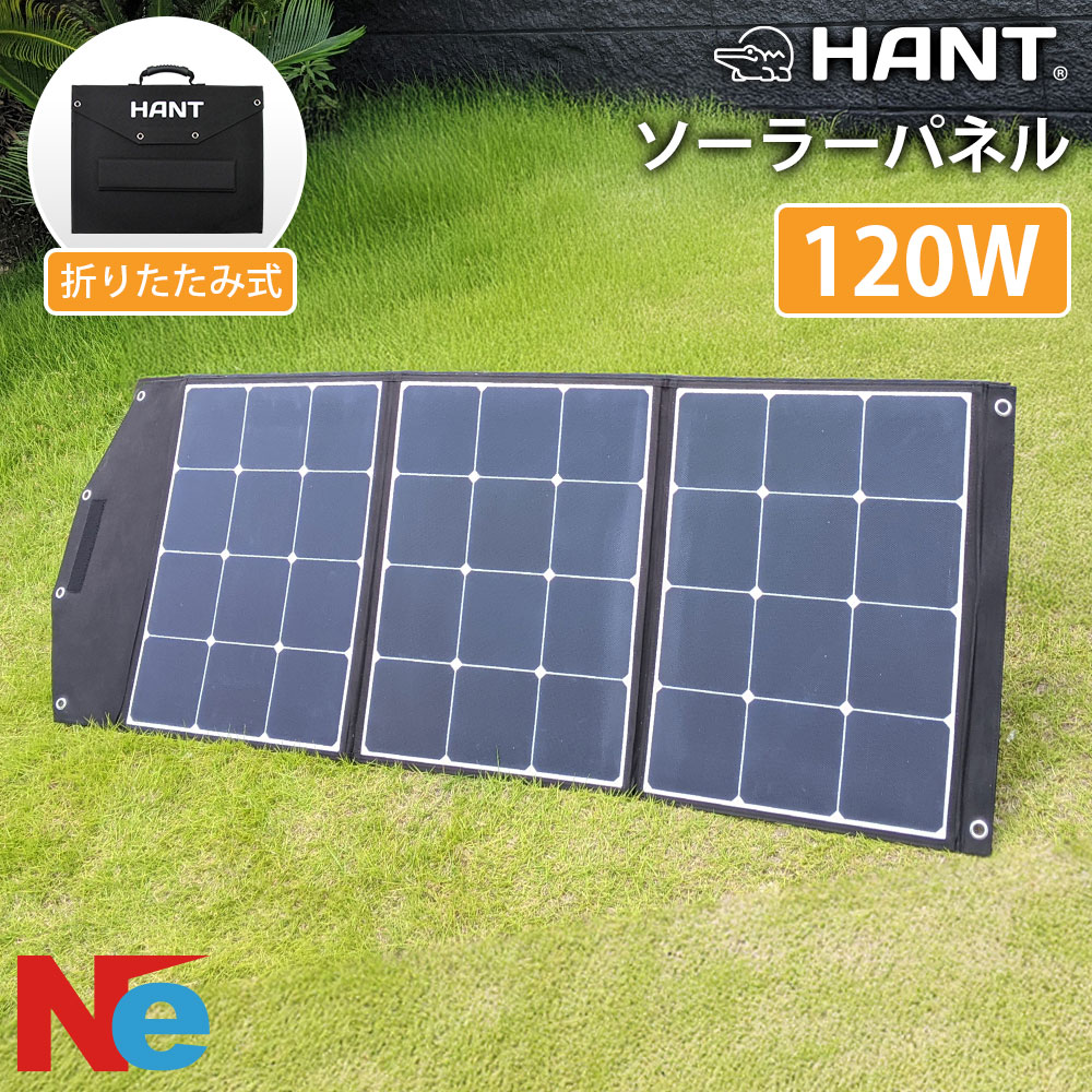 HANTソーラーパネル 折り畳み 120W ポータブル電源セット 防災グッズ 折りたたみ式 防災 停電対策 アウトドア 旅行 登山 防水 防災グッズ 高変換効率 発電機 充電器 軽量 急速充電 家庭用蓄電池 車中泊 MC4ケーブル付き 太陽光発電