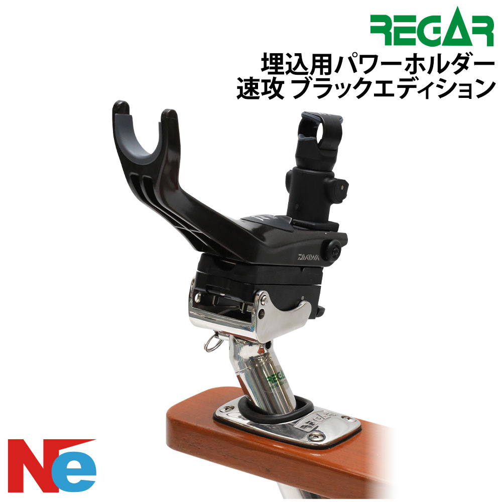 リガー 埋込用パワーホルダー速攻 ブラックエディション 釣り つり パワーホルダー 黒 REGAR｜ネオネットマリン店