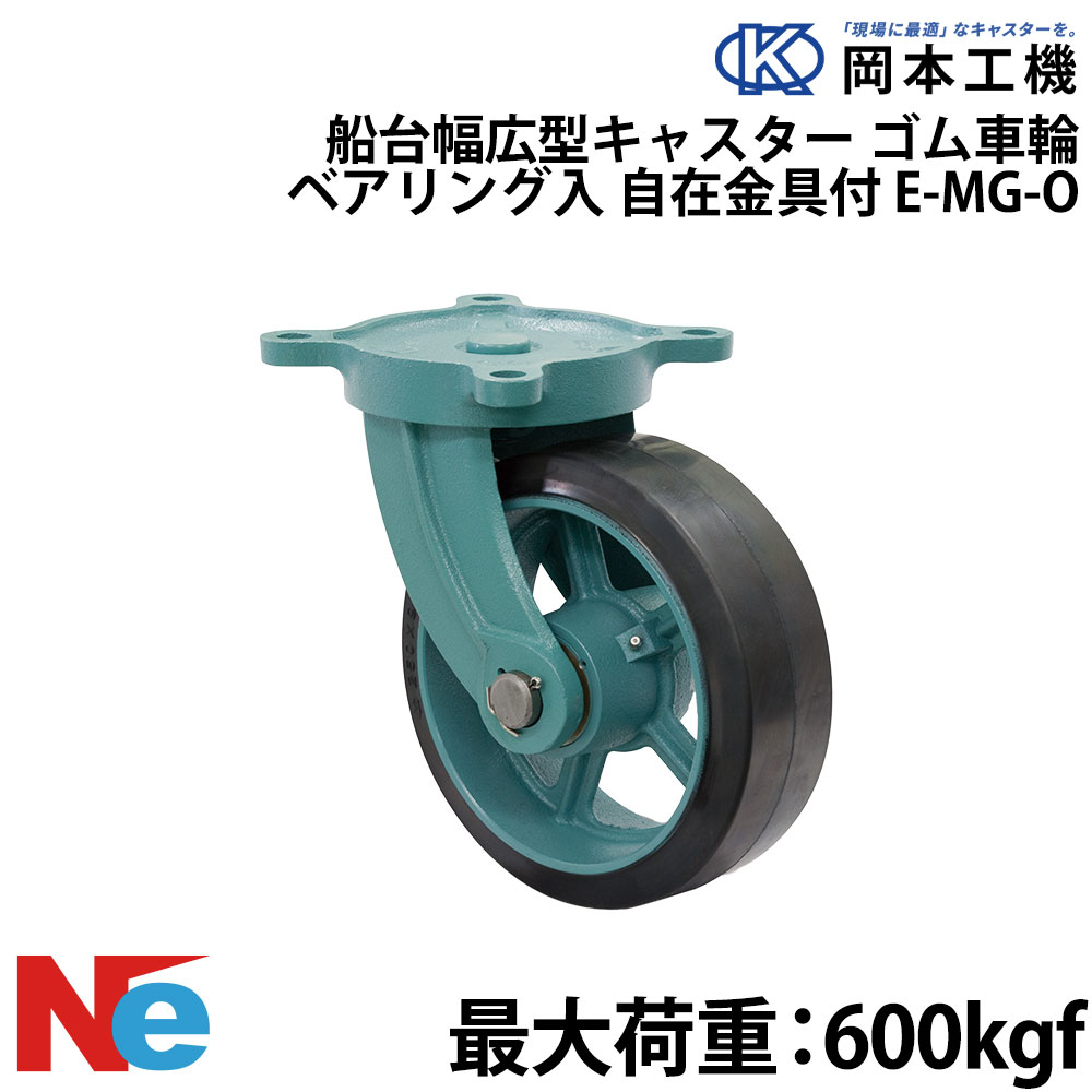 船台 キャスター 自在式 ベアリング入り ゴム車輪 E-MG-O 300×90 岡本工機 幅広型 鋳物 タグタイル タイヤ マリン マリーナ 船 ボート