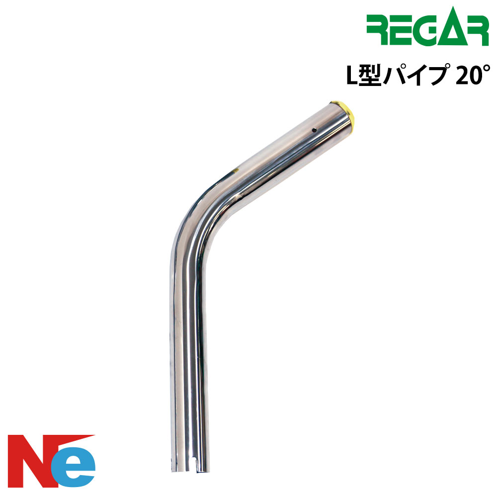【SS継続期間中P3倍】 リガー L型煙管 20° 魚釣り つり トローリング ひき縄釣 REGAR