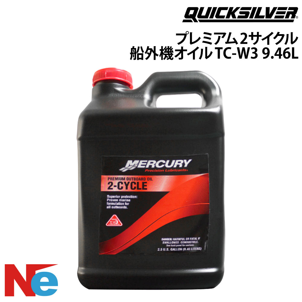 マーキュリー 船外機 オイル TC-W3 プレミアムオイル 1本 2サイクル船外機オイル 9.46L 純正 MERCURY