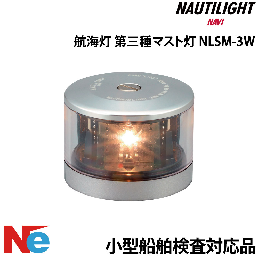 ノーチライトナビ LED 航海灯 第二種 舷灯 げん灯 赤 レッド 左舷灯 ポートライト NLSG-2R NAUTILIGHT NAVI 伊吹工業 小型船舶検査対応 船検