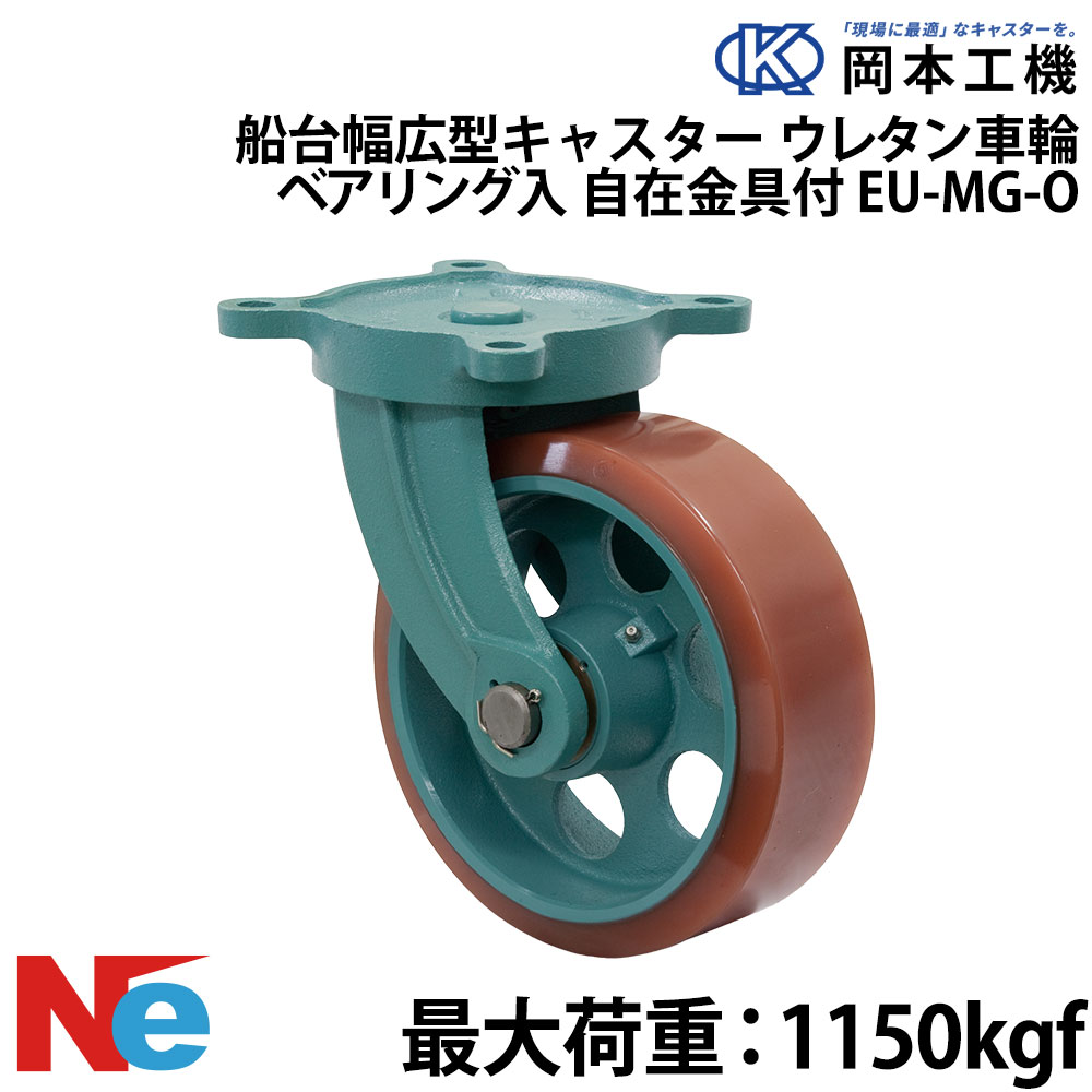 船台キャスター 自在式 ベアリング入り ウレタンゴムタイヤ EU-MG-O 300×75 岡本工機 幅広型 鋳物 タグタイル タイヤ マリン マリーナ 船 ボート