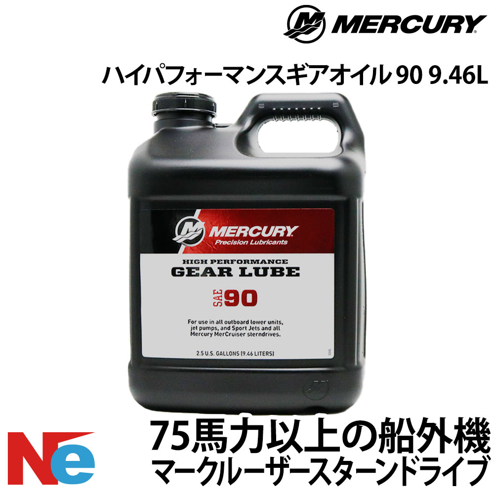マーキュリー 船外機 ギアオイル ハイパフォーマンスギアオイル 1本 SAE90 9.46L 純正 MERCURY