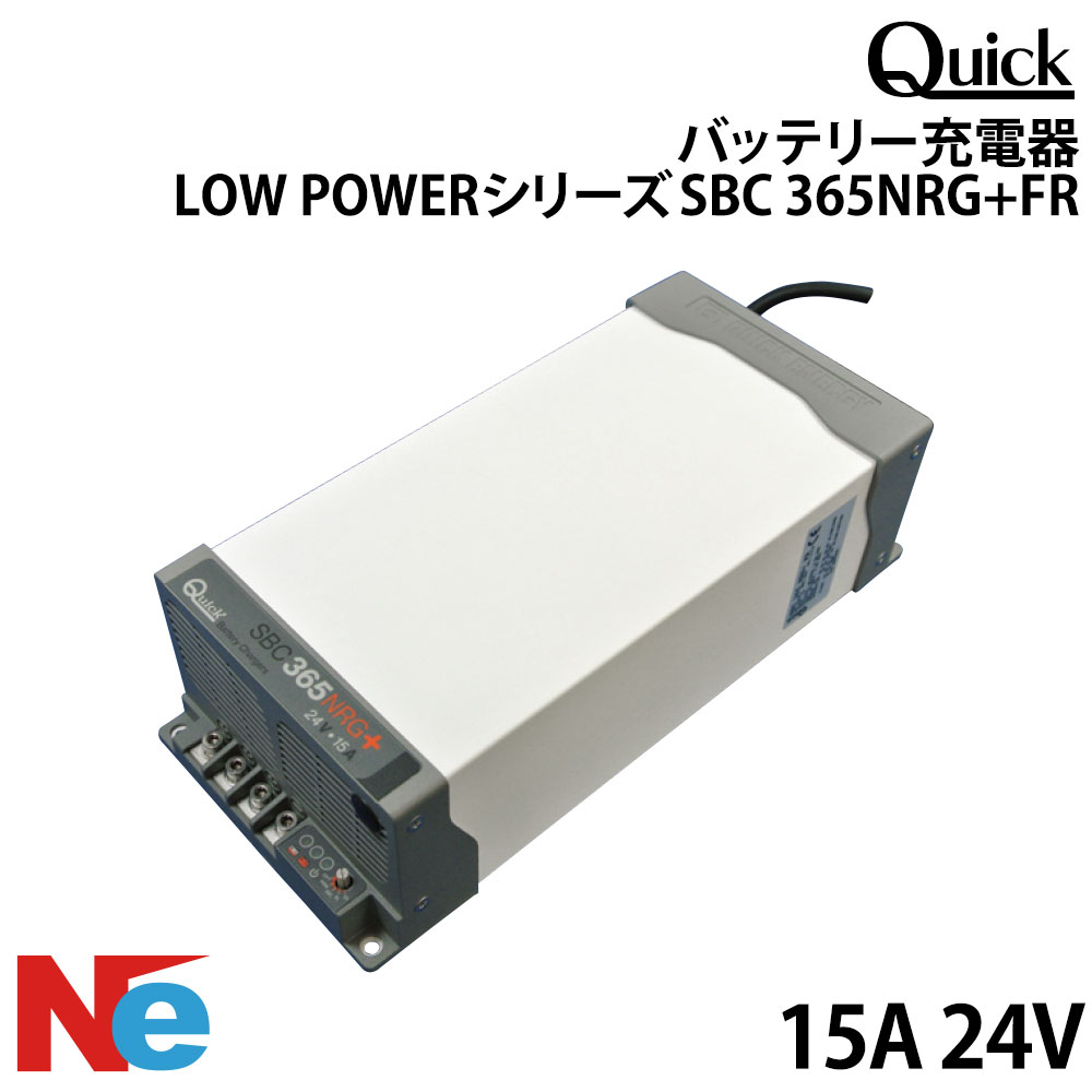クイック SBC NGR バッテリー充電器 LOW POWERシリーズ SBC 365NRG+FR 15A 24V QUICK バッテリーチャージャー
