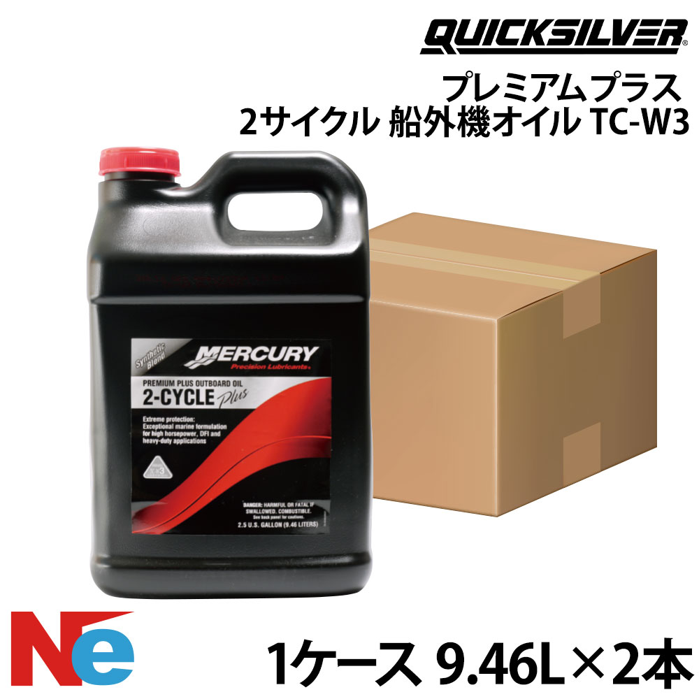 【SS継続期間中P3倍】 水銀 船外機 油絵の具 TC-W3 割り増し金つけ加える油絵の具 1容れもの 2循環過程船外機油絵の具 9.46L×2本 純然たる MERCURY