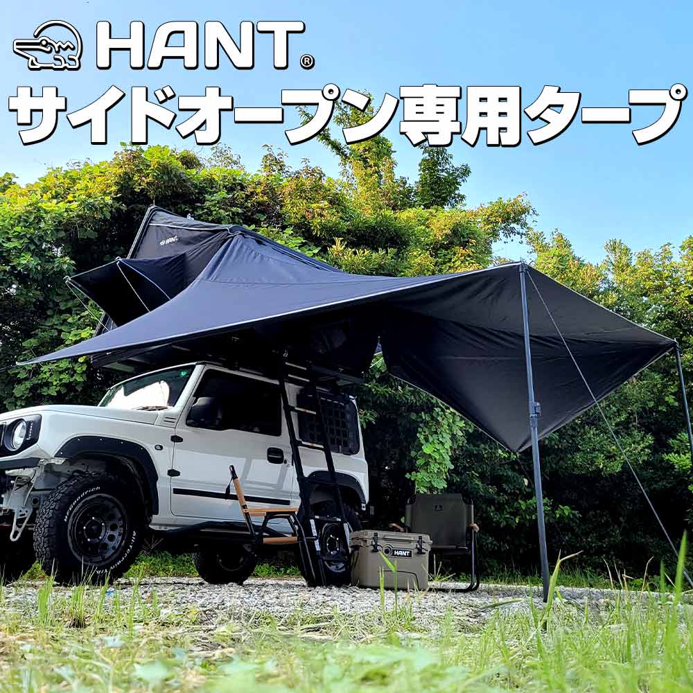 カーサイドオーニング タープ 円蓋 ルーフテントタープ  HANT 狩猟 片方明けっ広げ型専用タープ