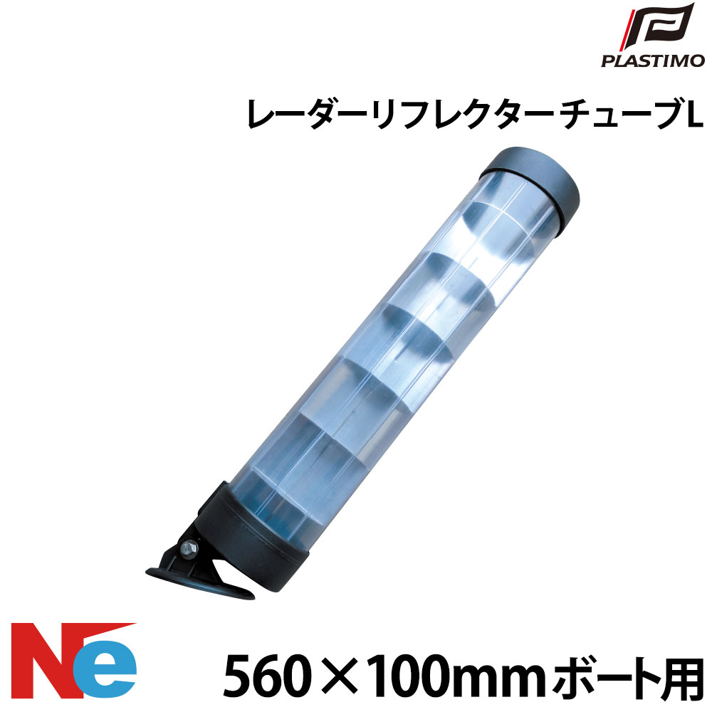 プラスチモ レーダーリフレクター(チューブ) ボート用(L) PLASTIMO マリンレーダーリフレクター 緊急レーダーリフレクター ボートレーダーリフレクター レーダー反射板｜ネオネットマリン店