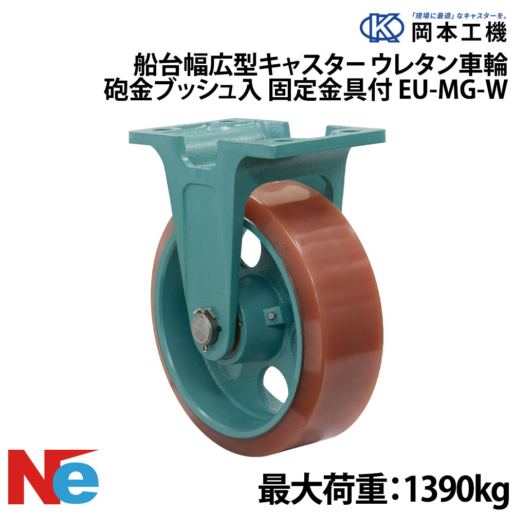 船台 キャスター くっ付ける式 丹銅かん木入り口・入口 ウレタンゴムタイヤ EU-MG-W 300×90 岡本工機 幅ひろい型 鋳込み 下げ札瓦 タイア 米国海兵隊員 マリーナ 船 小舟