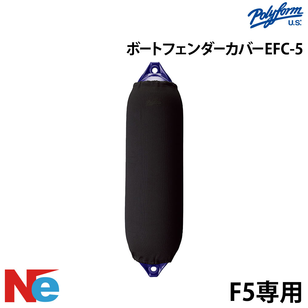 ポリーフォーム フェンダーカバー EFC-5 俵型 ブラック POLYFORM｜ネオネットマリン店