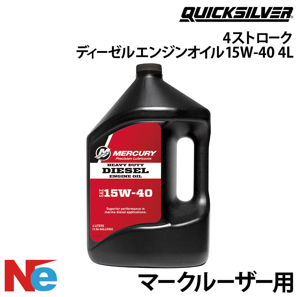 水銀 4打つこと マークルーザー用 ディーゼルエンジン油絵の具 1本 15W-40 4L 完全無欠 MERCURY