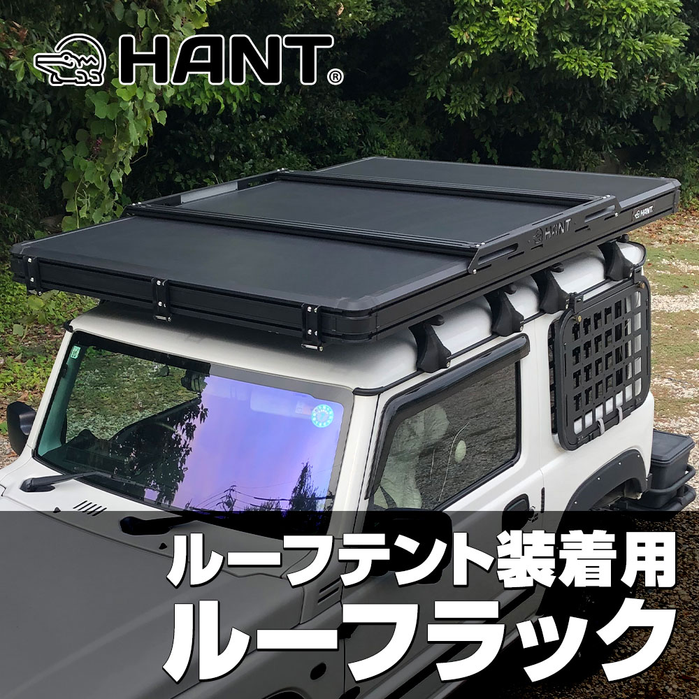 大屋根仕合わせ2本仕掛ける HANT（狩猟）ルーフテントリヤオープン\u0026BLACK EDITION ver.1専用