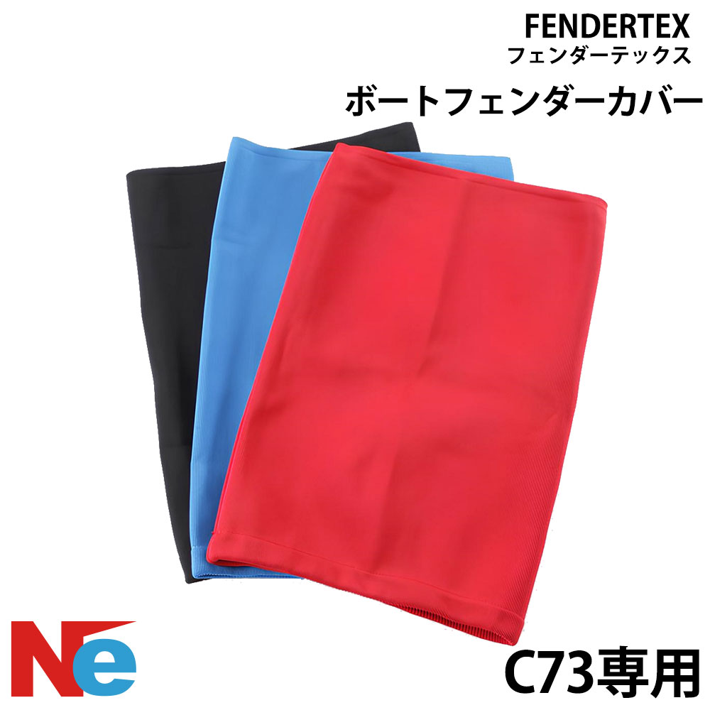 フェンダーテックス シリンダーフェンダーC73専用 カバー ブラック レッド ロイヤルブルー 黒 赤 青 FENDERTEX