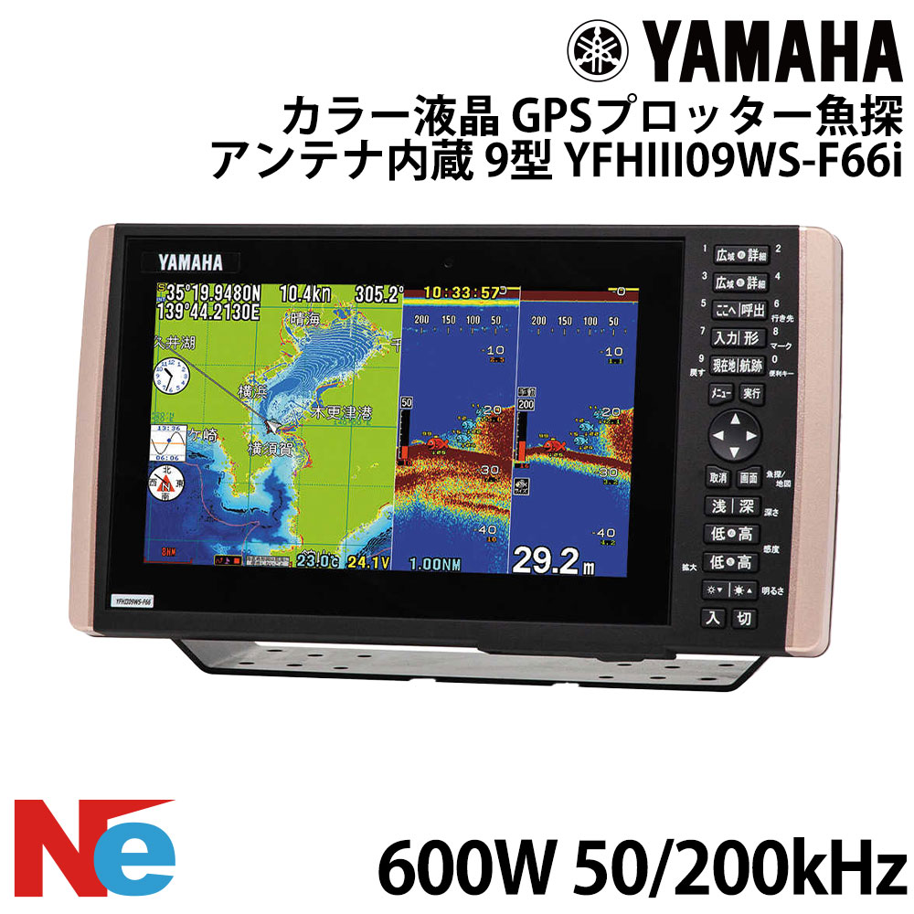 【SS継続期間中P3倍】 ヤマハ YFHIII09WS-F66i 9型 広々とした色つや液晶 GPSプロッタ魚探 空中線内蔵遣りかた 600W 50/200kHz YAMAHA 魚探 魚群さぐり当てる機 魚さぐり当てる機