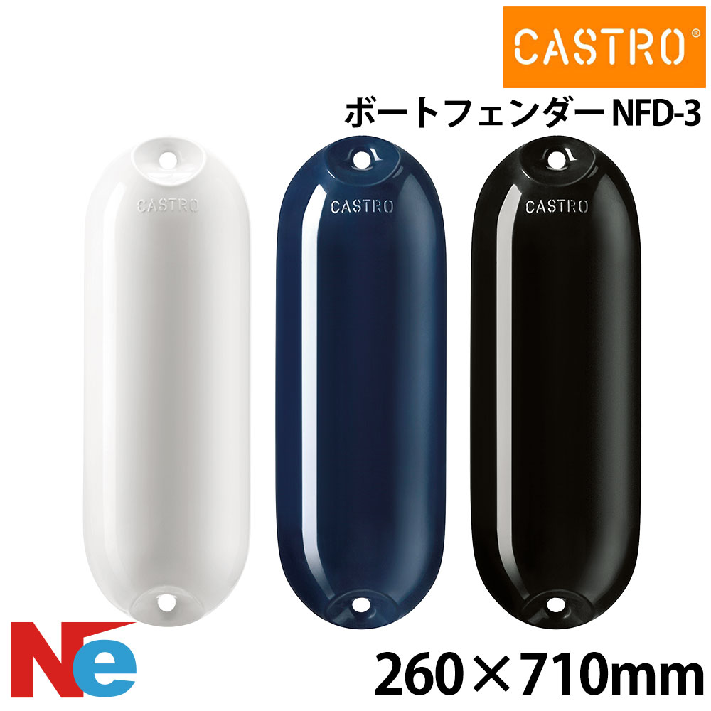 カストロ フェンダー NFDシリーズ NFD-3 ホワイト ブルー ブラック 白 青 黒 CASTRO ダブルアイ型 2アイ型|ネオネットマリン店