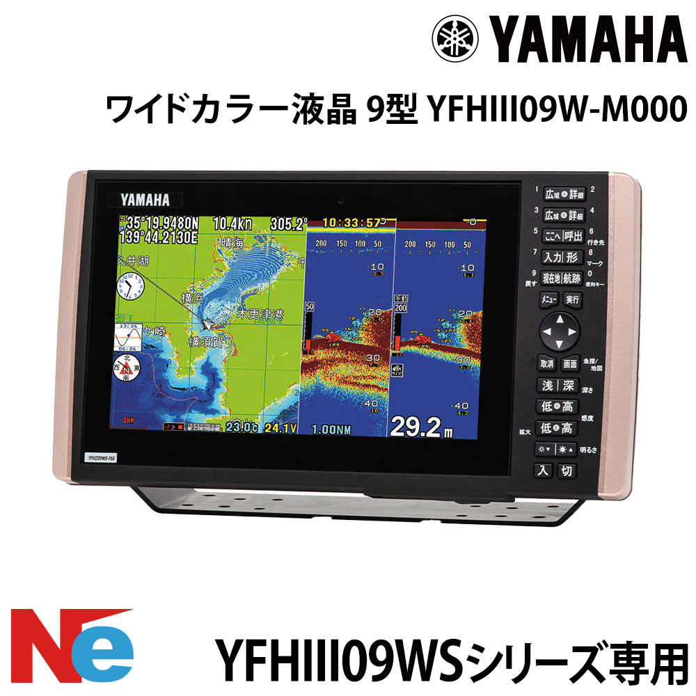 【SS継続期間中P3倍】 ヤマハ YFHIII09W-M000 9型 広々とした色つや液晶 YFHIII09WS続きもの専用管する YAMAHA 魚探 魚群さぐり当てる機 魚さぐり当てる機