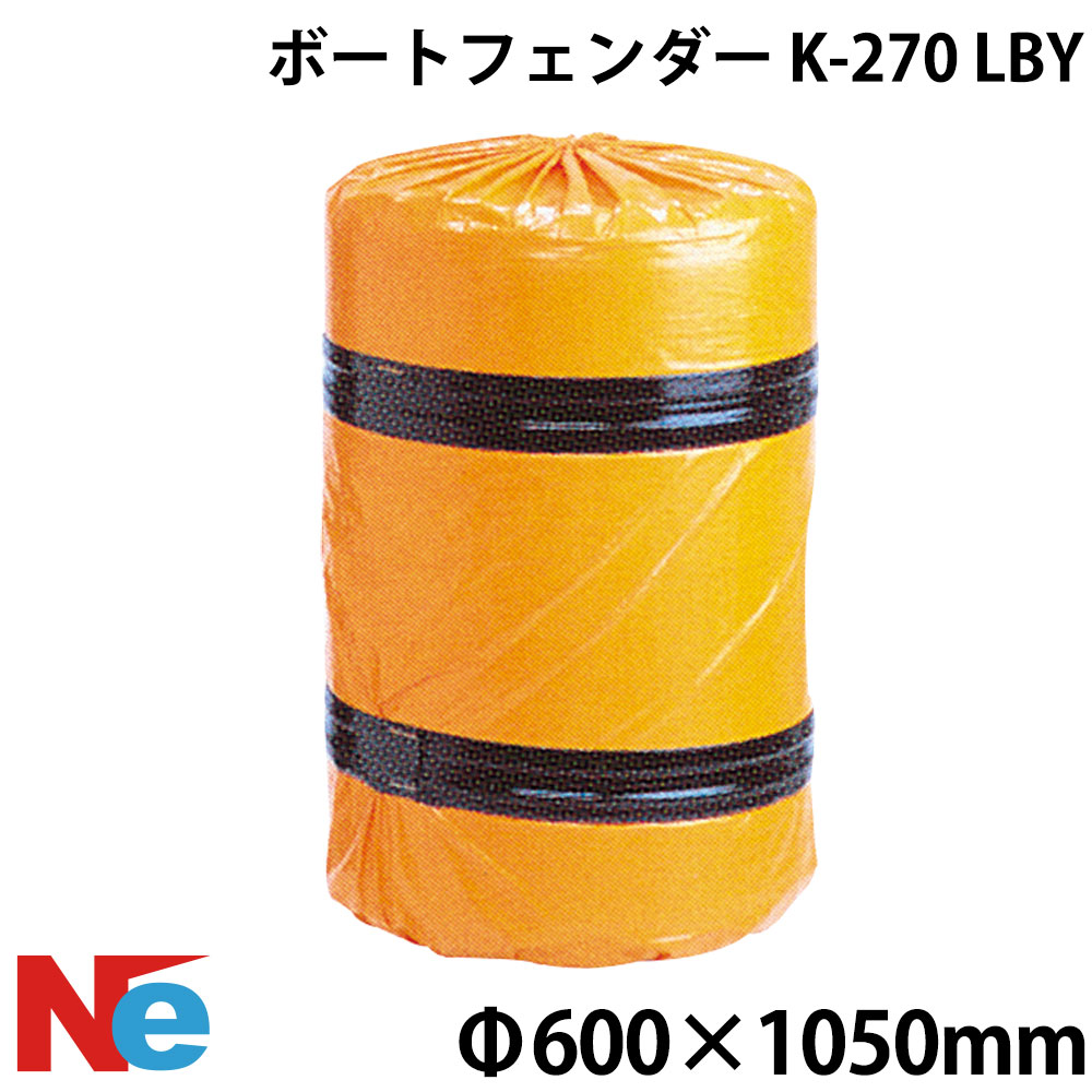 フロートフェンダー K-270 LBY 穴なし 約φ600×1050mm 樽型 バーレル