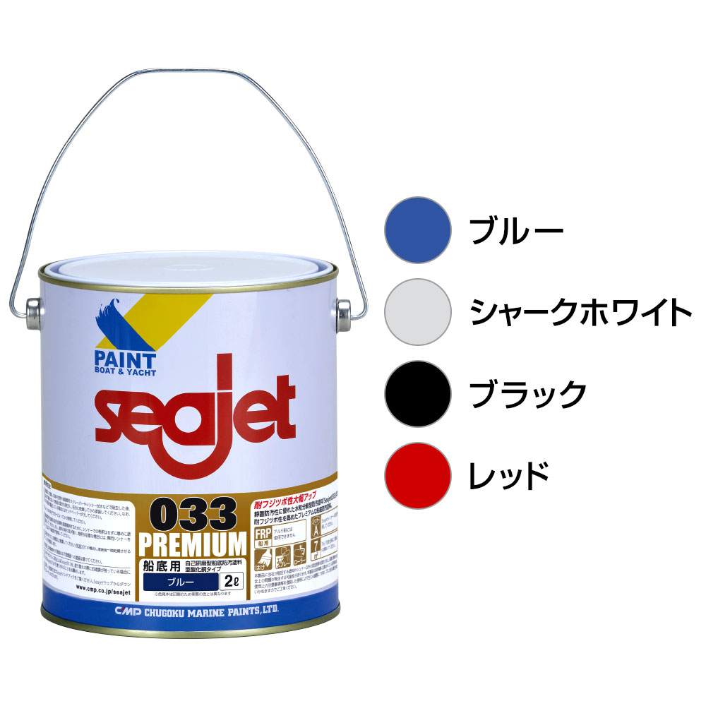 【SS継続期間中P3倍】 船底絵の具 シージェット 033 割り増し金 中国塗料 2L 黒いこと シャークホワイト 青色 赤いこと 黒 白 青 赤 SEAJET033 自分自身みがき上げる型 船底防汚絵の具  2リッター