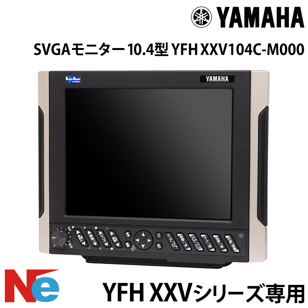 【SS継続期間中P3倍】 ヤマハ YFH XXV104C-M000 10.4型 SVGA管する YFH XXV続きもの専用 YAMAHA 魚探 魚群さぐり当てる機 魚さぐり当てる機